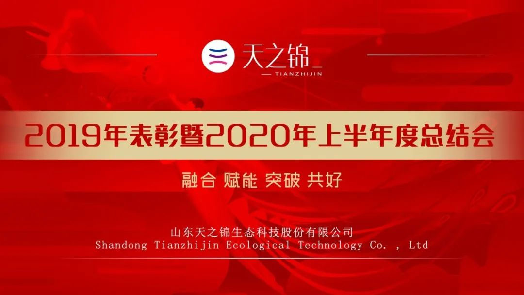 半年会特辑|2020，，，，，，凝心聚力，，，，，，指标必达