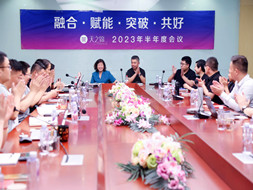 蓄势待发，，，，，，，，共赢将来 | 2023年中工作会议圆满召开