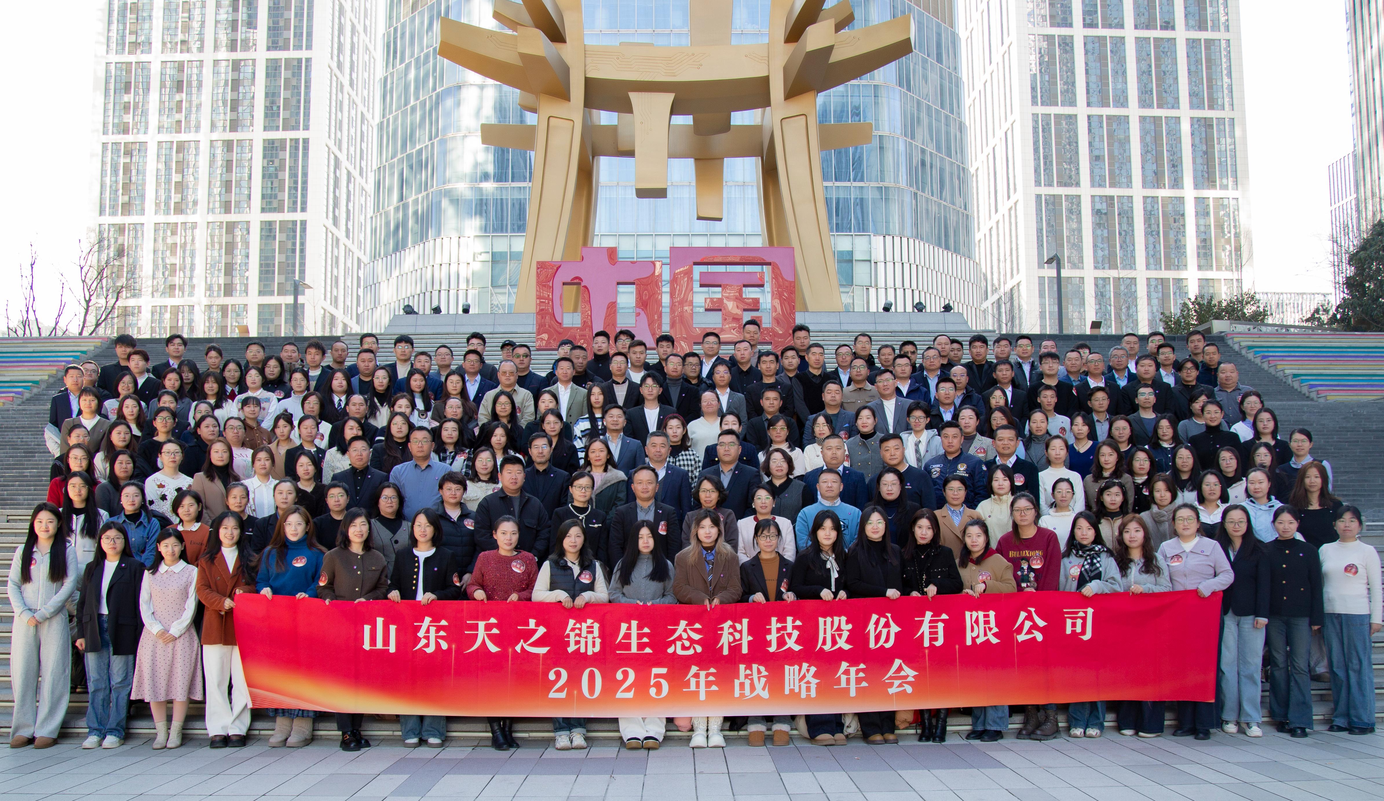 逾越新元·奔赴新愿|山东vip888集团2025年会颁奖盛典圆满实现