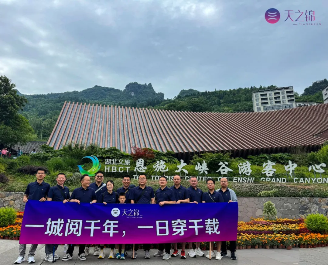 一城阅千年，，，，，，，一日穿千载·恩施 |2025销售银奖团建